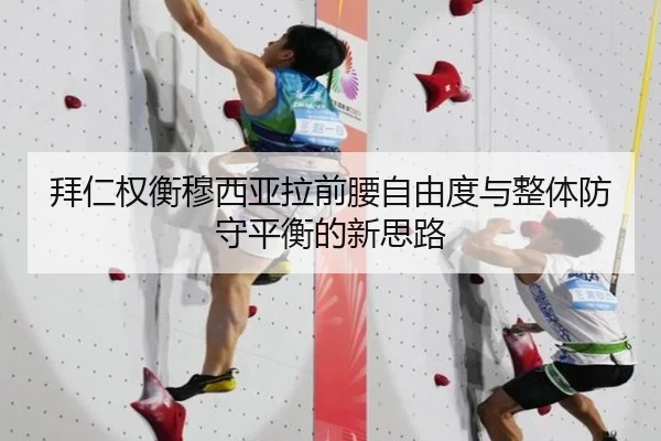拜仁权衡穆西亚拉前腰自由度与整体防守平衡的新思路