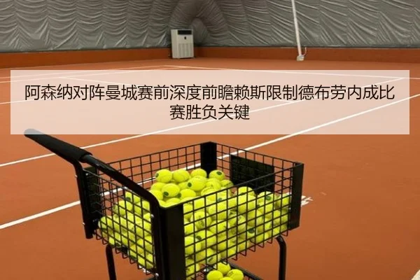 阿森纳对阵曼城赛前深度前瞻赖斯限制德布劳内成比赛胜负关键